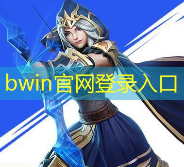 bwin官网登录入口：能玩的游戏大战僵尸3D