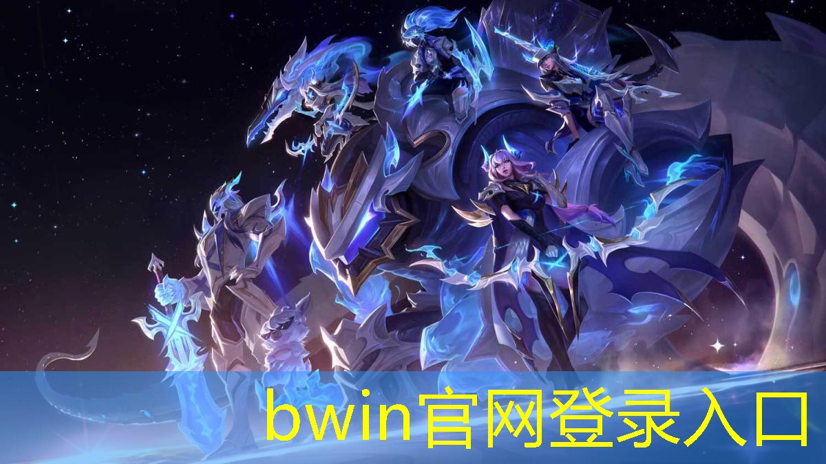 bwin官网登录入口：3d格斗游戏厅游戏