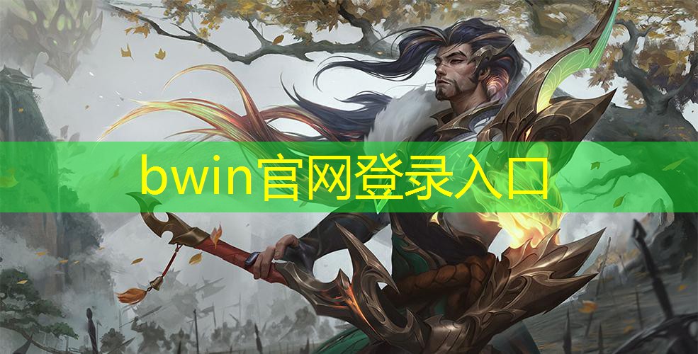 bwin官网登录入口：3d打游戏死机怎么办