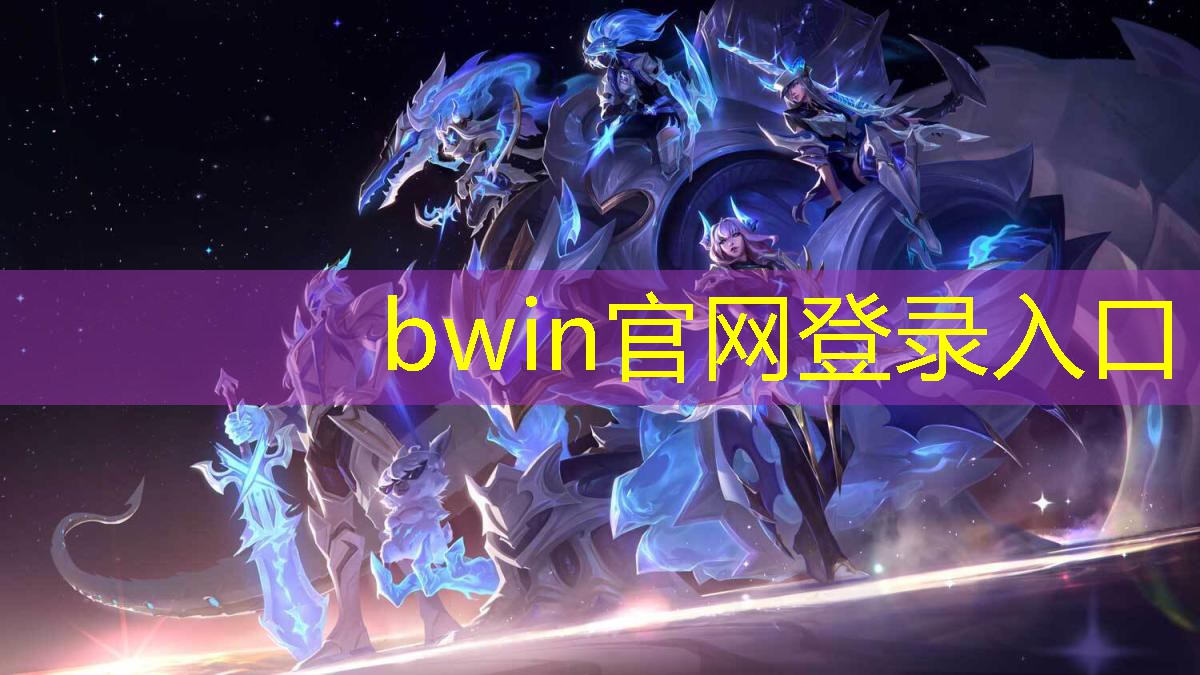 bwin官网登录入口：好玩小程序新游戏排行榜