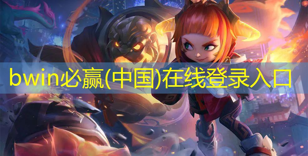 bwin：恐怖饥饿的拉姆游戏3d版