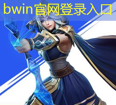 bwin：一个好的游戏策划需要什么