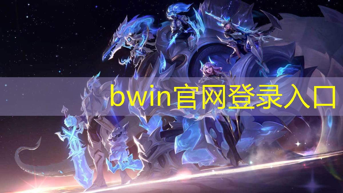 bwin必赢：当电竞职业电竞选手的条件