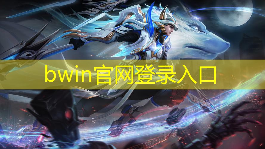 bwin官网登录入口：打工游戏小程序 入口在哪