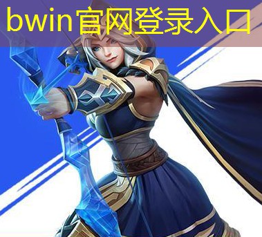 bwin官网登录入口：最近挺火的大型3d游戏