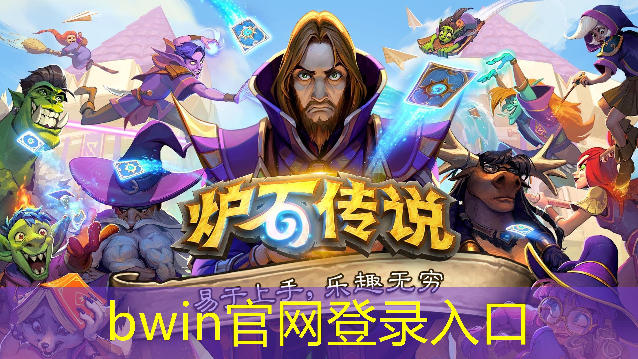 bwin：艾尼路游戏3D