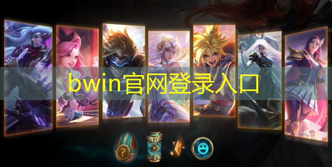 bwin官网登录入口：游戏原画人物张力大小怎么调