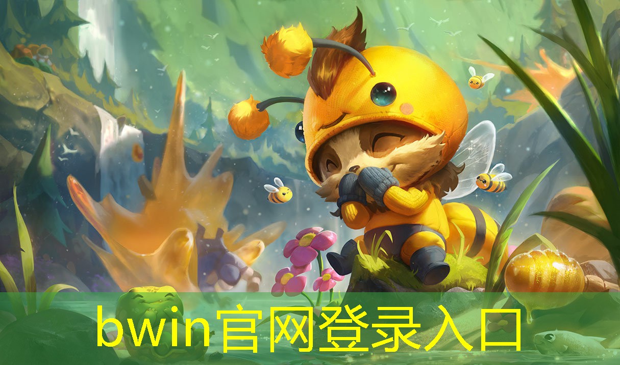 bwin必赢官网：奔跑吧兄弟游戏入口小程序