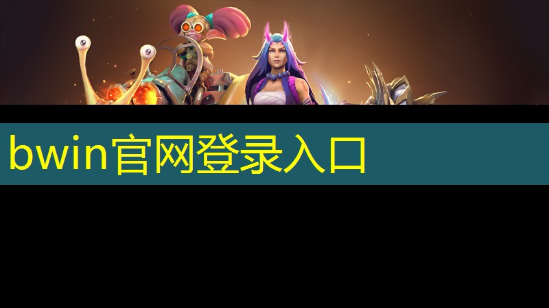 bwin必赢：智障广告游戏小程序推荐