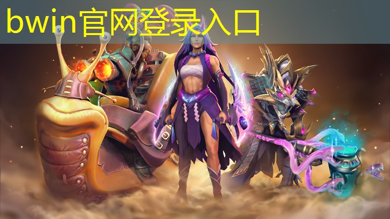 bwin必赢：如何监控孩子用小程序玩儿游戏