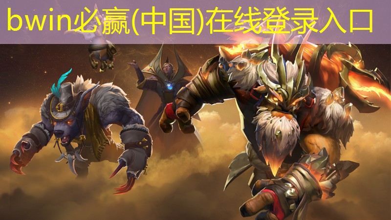 bwin：3d骑士闯关手机游戏推荐